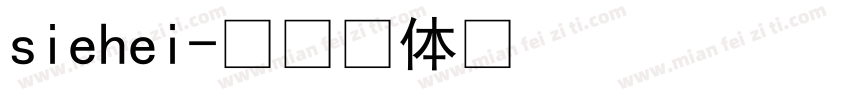 siehei字体转换