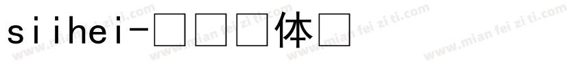 siihei字体转换