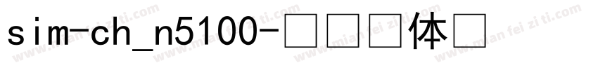 sim-ch_n5100字体转换