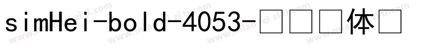 simHei-bold-4053字体转换