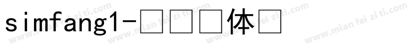 simfang1字体转换