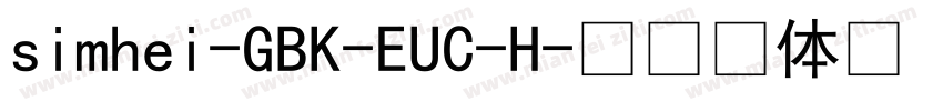 simhei-GBK-EUC-H字体转换