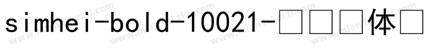 simhei-bold-10021字体转换