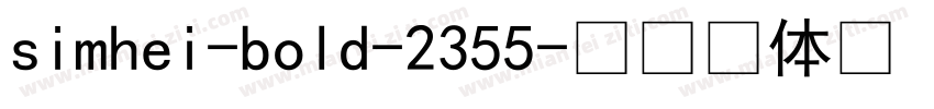 simhei-bold-2355字体转换