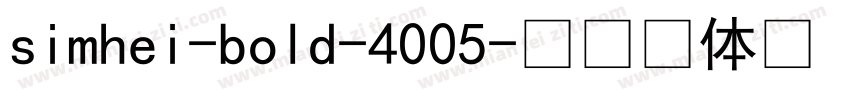 simhei-bold-4005字体转换