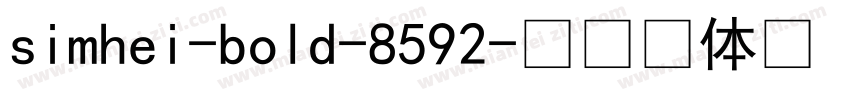 simhei-bold-8592字体转换