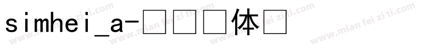 simhei_a字体转换