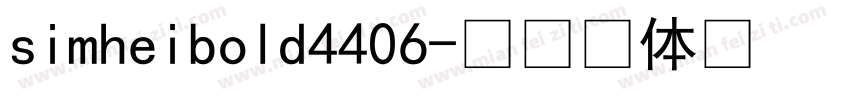 simheibold4406字体转换