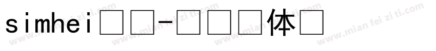 simhei普通字体转换
