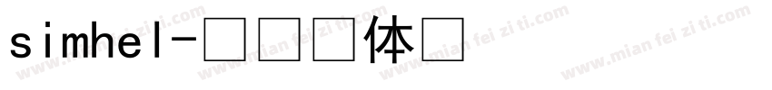 simhel字体转换