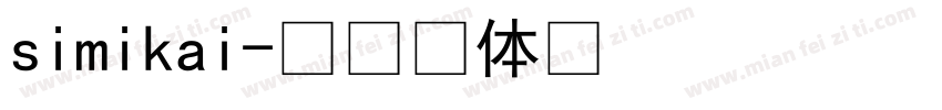 simikai字体转换