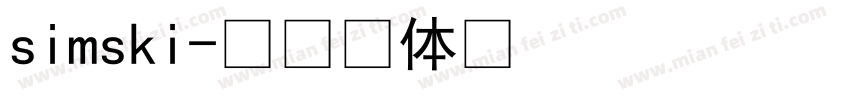 simski字体转换