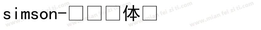 simson字体转换