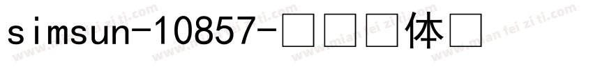 simsun-10857字体转换