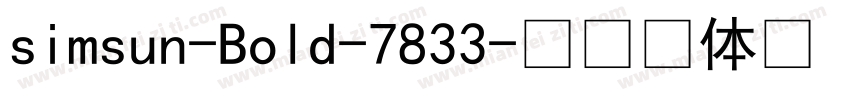 simsun-Bold-7833字体转换