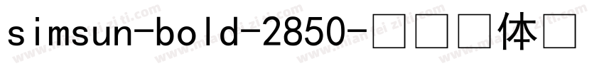 simsun-bold-2850字体转换