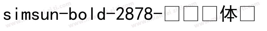 simsun-bold-2878字体转换