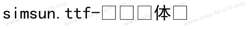 simsun.ttf免费下载-在线字体预览转换 - 免费字体网
