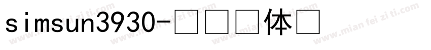 simsun3930字体转换