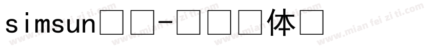 simsun普通字体转换