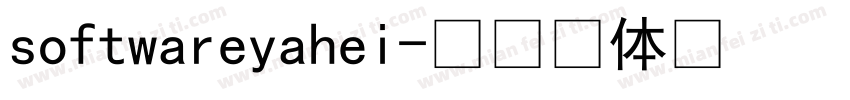 softwareyahei字体转换