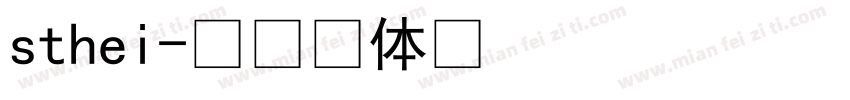 sthei字体转换