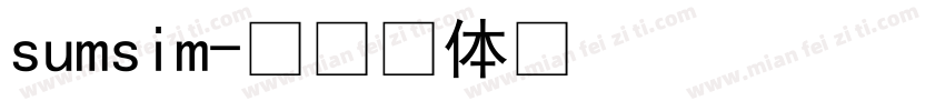 sumsim字体转换