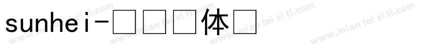 sunhei字体转换