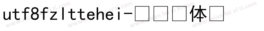 utf8fzlttehei字体转换