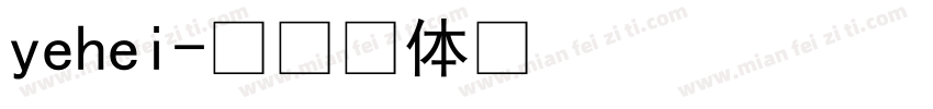 yehei字体转换