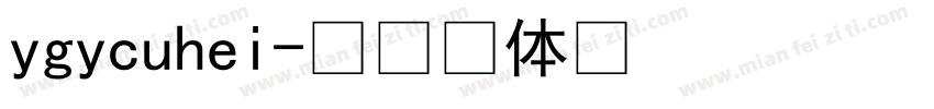 ygycuhei字体转换