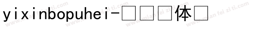 yixinbopuhei字体转换