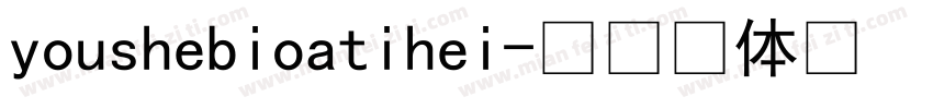 youshebioatihei字体转换