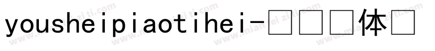 yousheipiaotihei字体转换