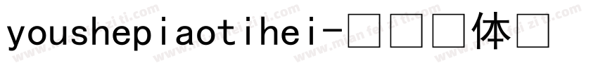 youshepiaotihei字体转换