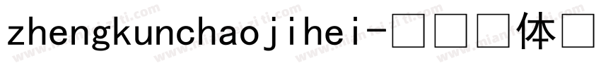 zhengkunchaojihei字体转换
