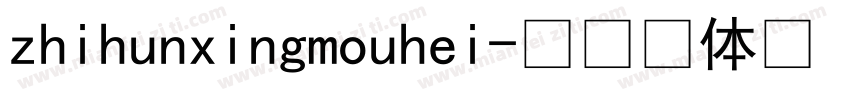 zhihunxingmouhei字体转换