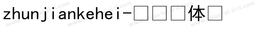 zhunjiankehei字体转换