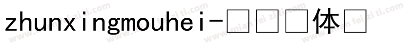 zhunxingmouhei字体转换