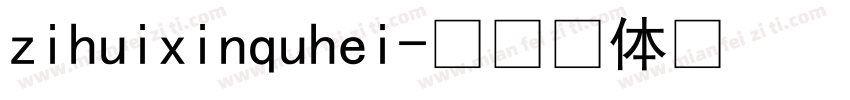 zihuixinquhei字体转换