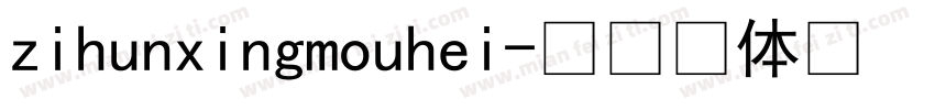 zihunxingmouhei字体转换