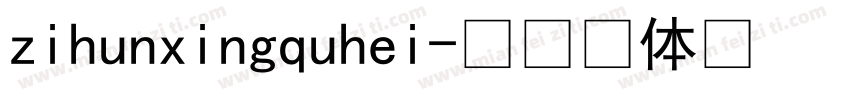 zihunxingquhei字体转换