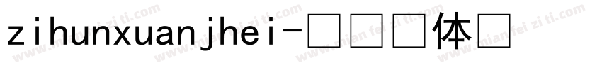 zihunxuanjhei字体转换