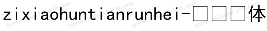 zixiaohuntianrunhei字体转换