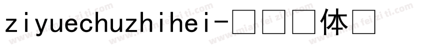 ziyuechuzhihei字体转换