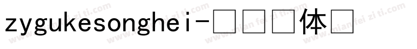 zygukesonghei字体转换