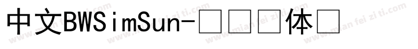 中文BWSimSun字体转换