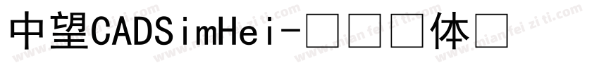 中望CADSimHei字体转换