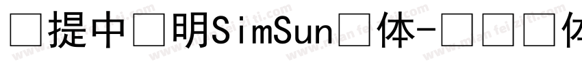 菩提中粗明SimSun宋体字体转换