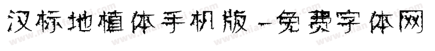 汉标地植体手机版字体转换